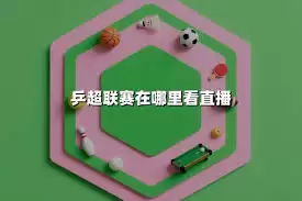 2025乒超联赛在哪里可以看直播