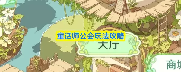 童话师公会怎么玩