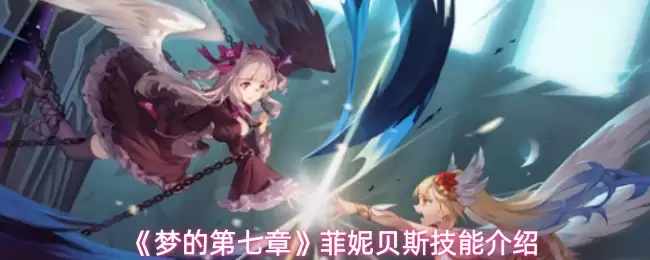 梦的第七章菲妮贝斯技能是什么