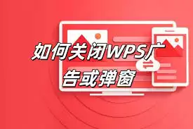WPS怎么关闭广告