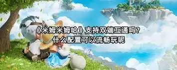 米姆米姆哈需要什么配置