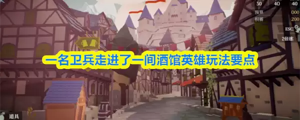 一名卫兵走进了一间酒馆英雄怎么玩