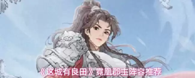 这城有良田霓凰郡主阵容怎么搭配