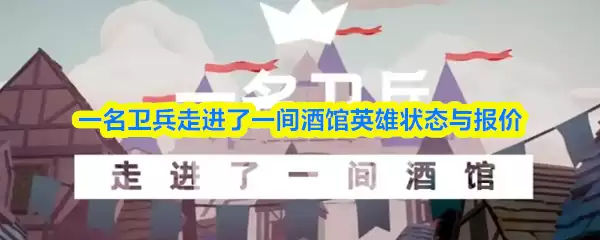 一名卫兵走进了一间酒馆英雄状态有什么影响