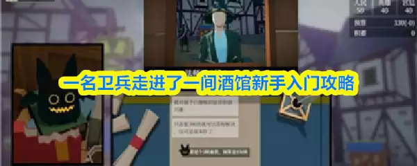 一名卫兵走进了一间酒馆萌新怎么入门