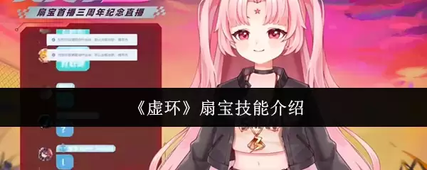 虚环扇宝技能是什么