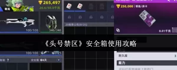 头号禁区安全箱怎么使用