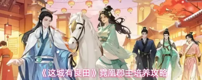 这城有良田霓凰郡主怎么培养