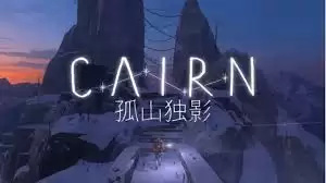 孤山独影毫发无伤成就如何完成