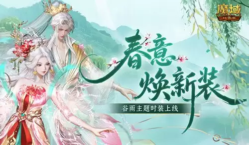 全新时装!魔域口袋版谷雨新时装上线
