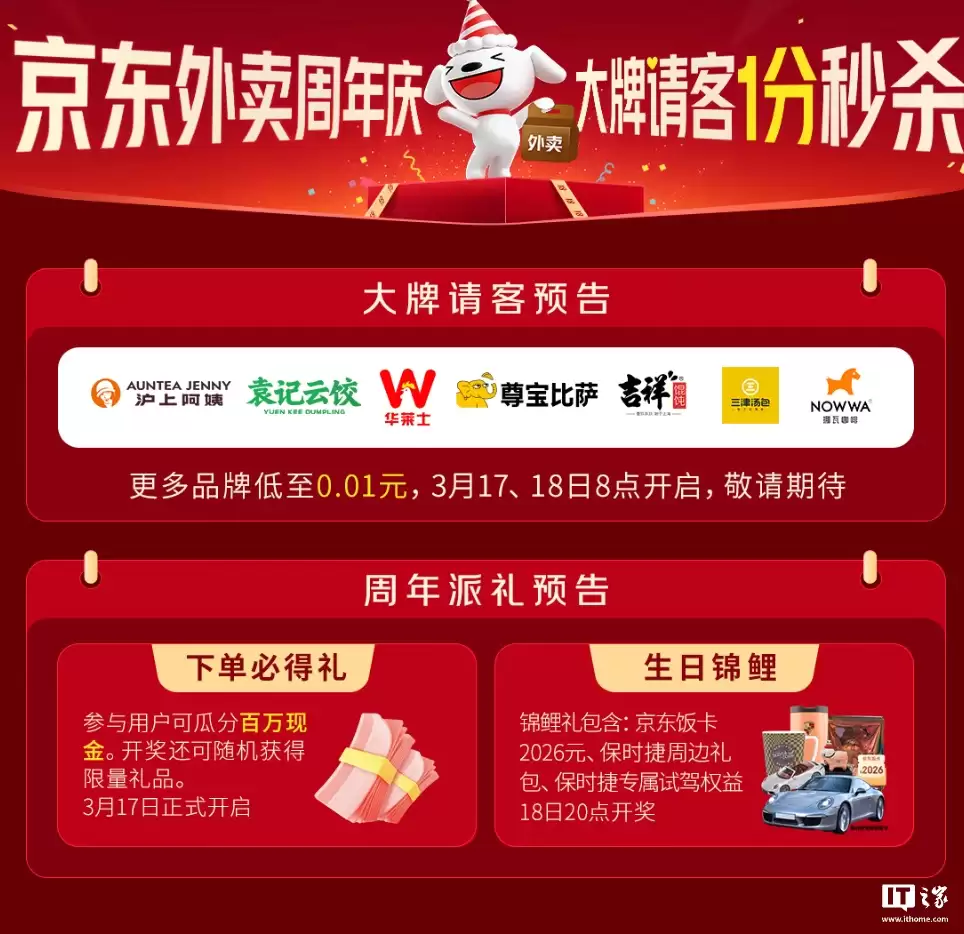 京东外卖周年庆活动明天开启:可领 1 元自提通用券、部分品牌 1 分钱秒杀
