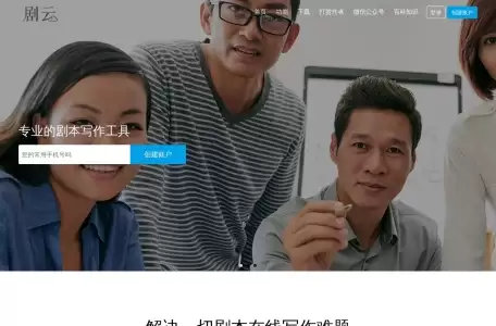 剧云-专业的剧本创作工具