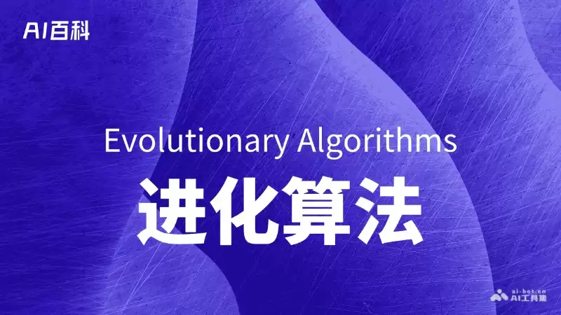 什么是进化算法（Evolutionary Algorithms） – AI百科知识