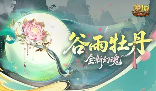 全新幻魂!魔域口袋版谷雨牡丹新幻魂