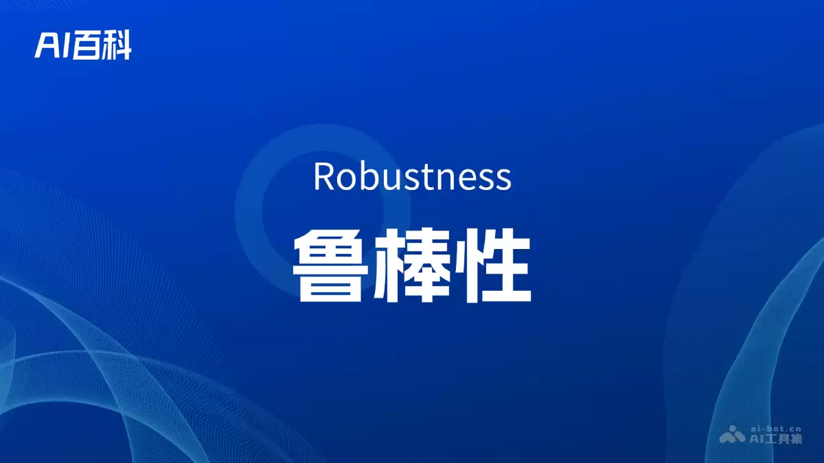 什么是鲁棒性（Robustness） – AI百科知识