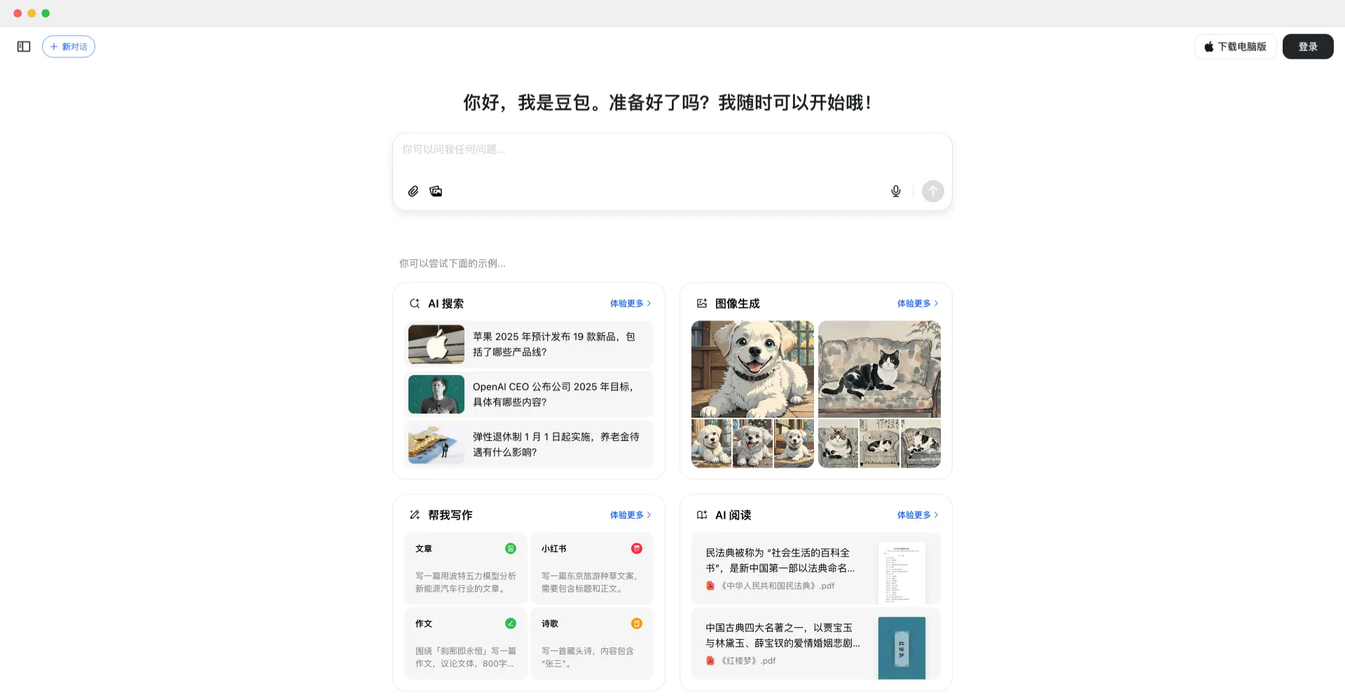 豆包官网-字节跳动推出的免费AI智能助手