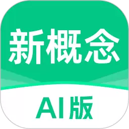 新概念AI版