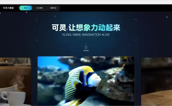 可灵大模型-快手推出的AI视频生成大模型，支持生成2分钟视频