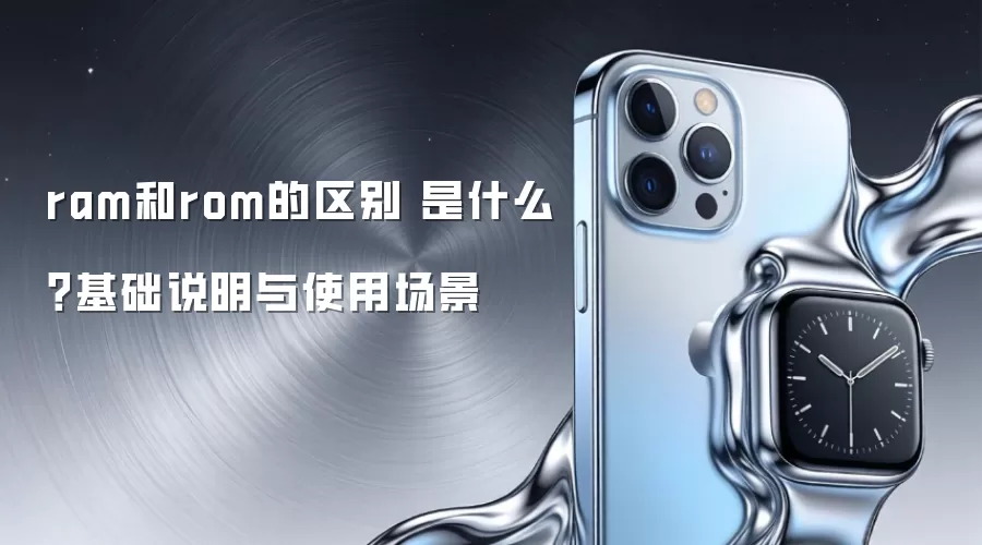 ram和rom的区别 是什么？基础说明与使用场景