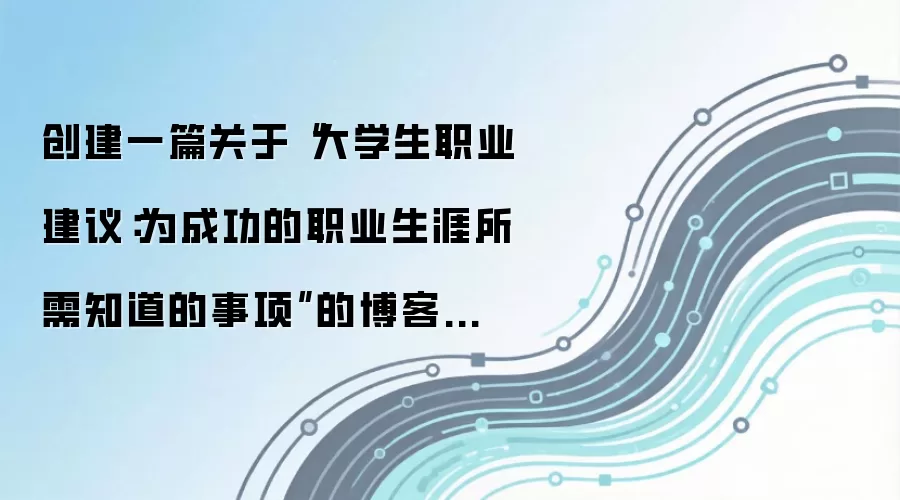 创建一篇关于“大学生职业建议：为成功的职业生涯所需知道的事项”的博客文章。