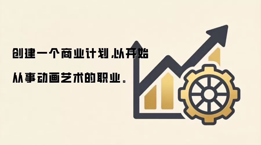 创建一个商业计划，以开始从事动画艺术的职业。