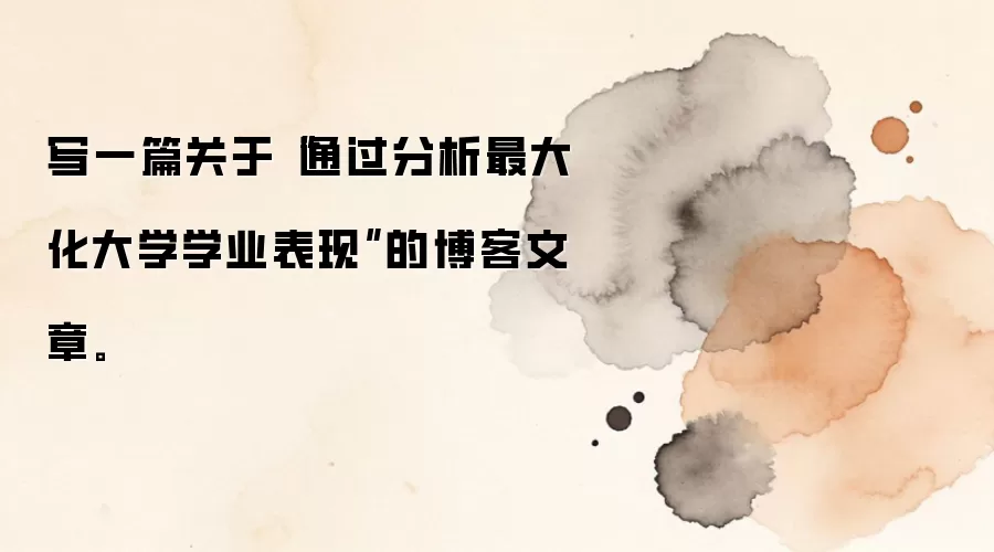 写一篇关于“通过分析最大化大学学业表现”的博客文章。