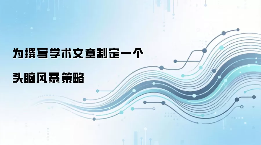 为撰写学术文章制定一个头脑风暴策略