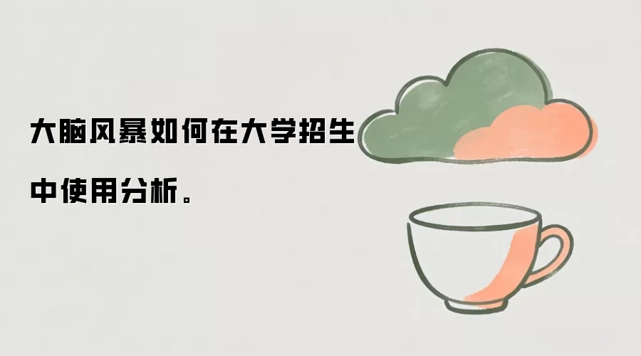 大脑风暴如何在大学招生中使用分析。