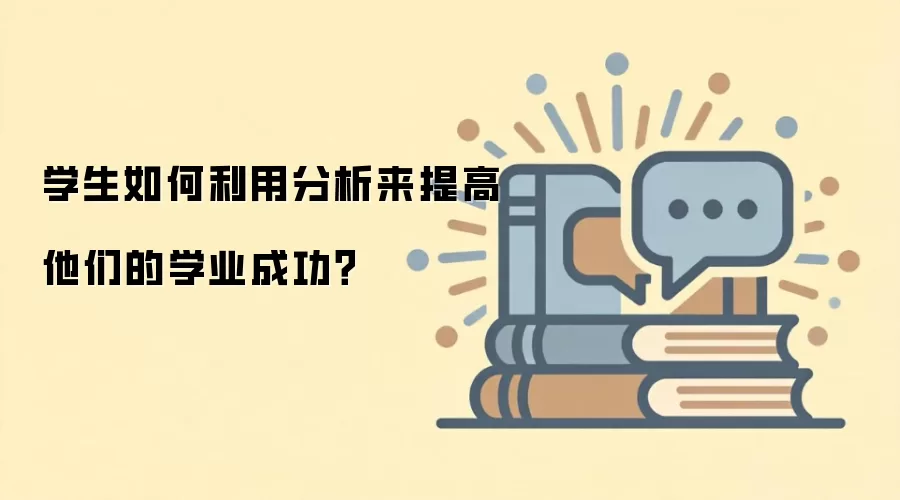 学生如何利用分析来提高他们的学业成功？