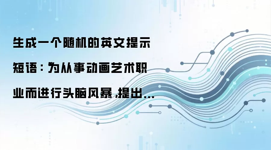 生成一个随机的英文提示短语：“为从事动画艺术职业而进行头脑风暴，提出新的商业创意！”
