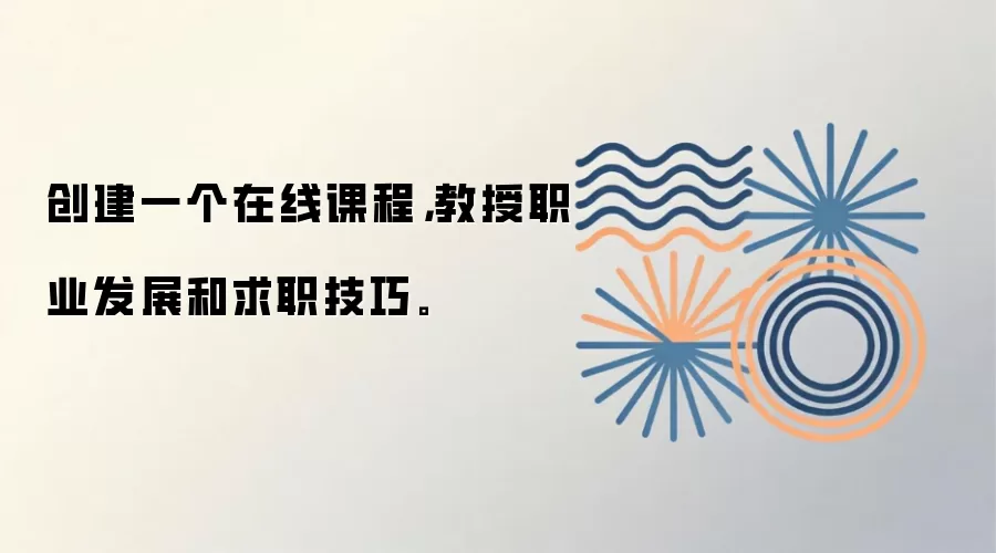 创建一个在线课程，教授职业发展和求职技巧。
