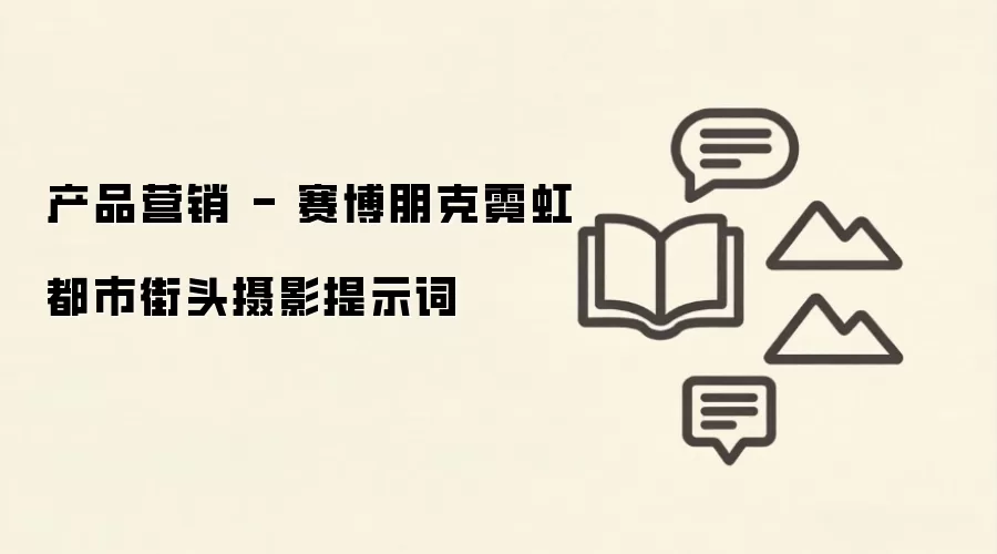 产品营销 - 赛博朋克霓虹都市街头摄影提示词