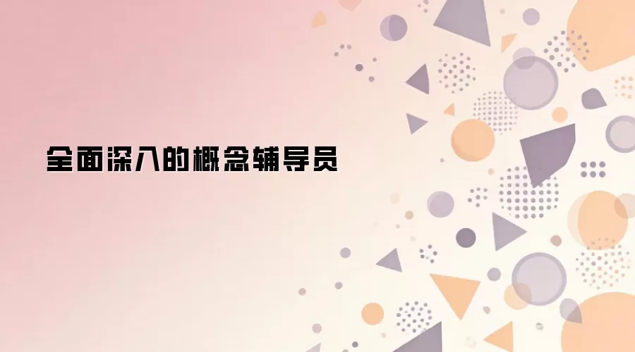 全面深入的概念辅导员