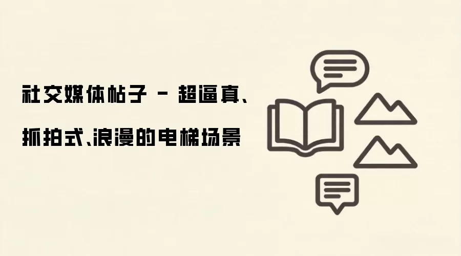 社交媒体帖子 - 超逼真、抓拍式、浪漫的电梯场景