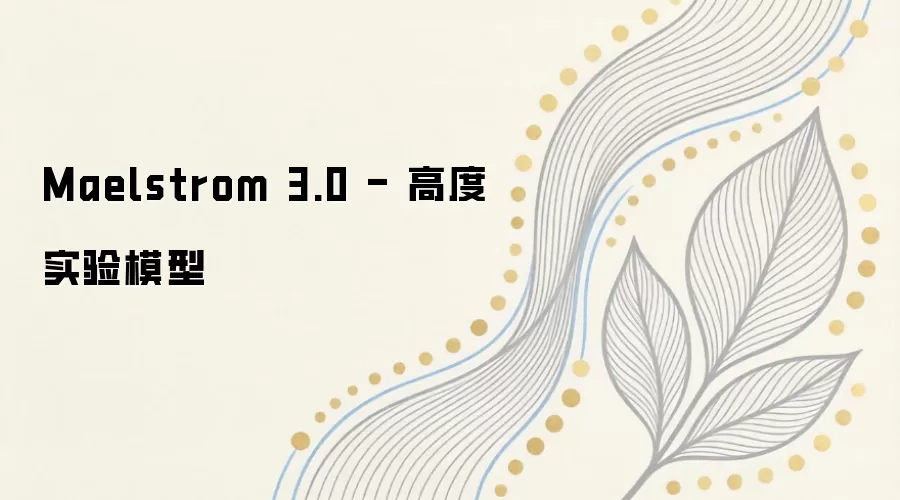 Maelstrom 3.0 - 高度实验模型