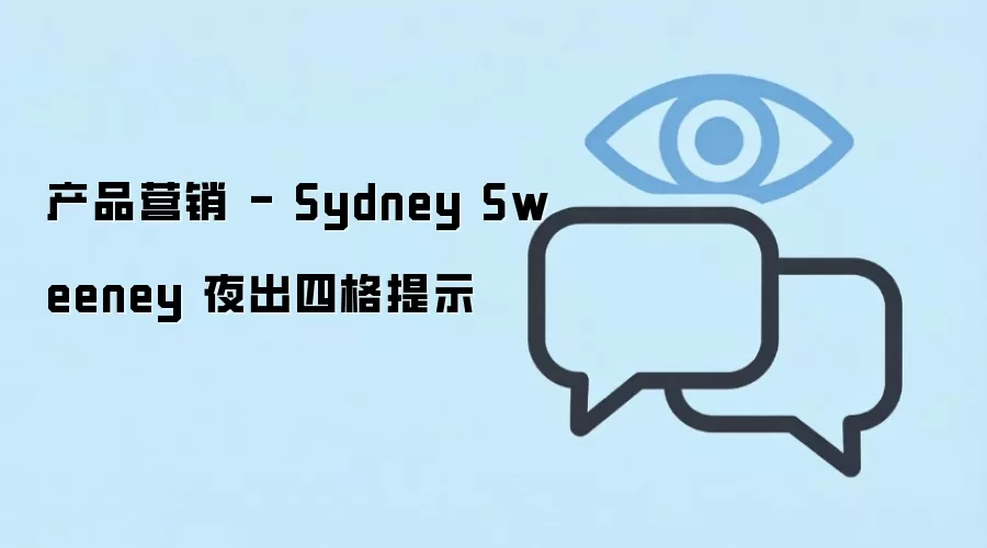 产品营销 - Sydney Sweeney 夜出四格提示