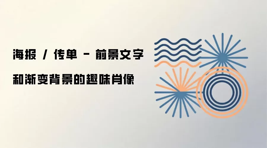 海报 / 传单 - 前景文字和渐变背景的趣味肖像