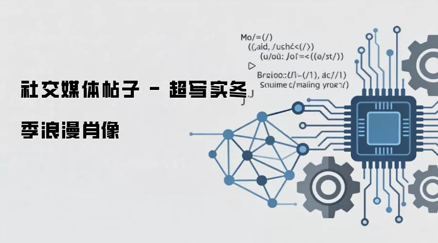 社交媒体帖子 - 超写实冬季浪漫肖像