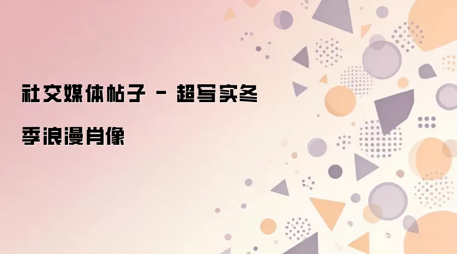 社交媒体帖子 - 超写实冬季浪漫肖像