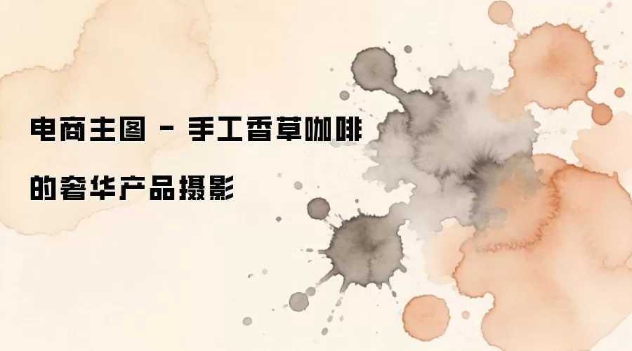 电商主图 - 手工香草咖啡的奢华产品摄影