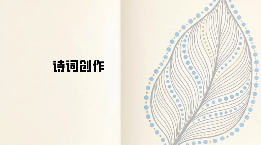 诗词创作