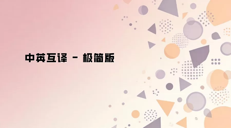 中英互译 - 极简版