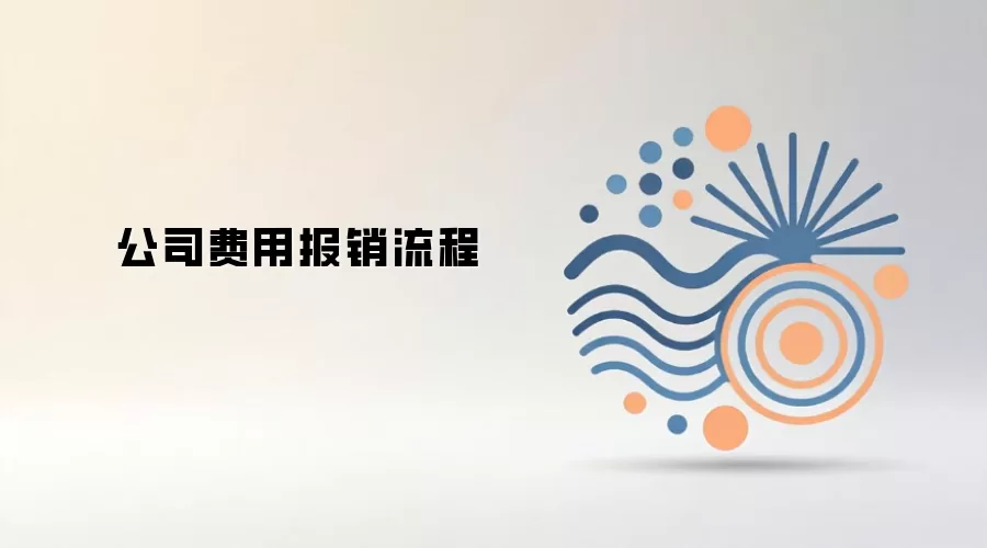 公司费用报销流程
