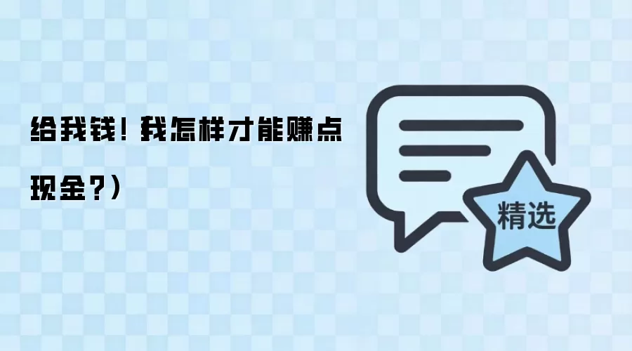 给我钱！（我怎样才能赚点现金？）