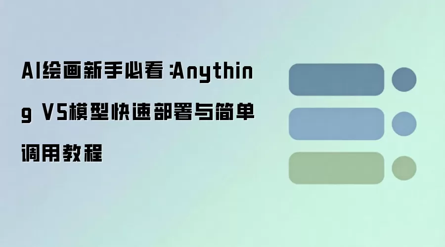 AI绘画新手必看：Anything V5模型快速部署与简单调用教程
