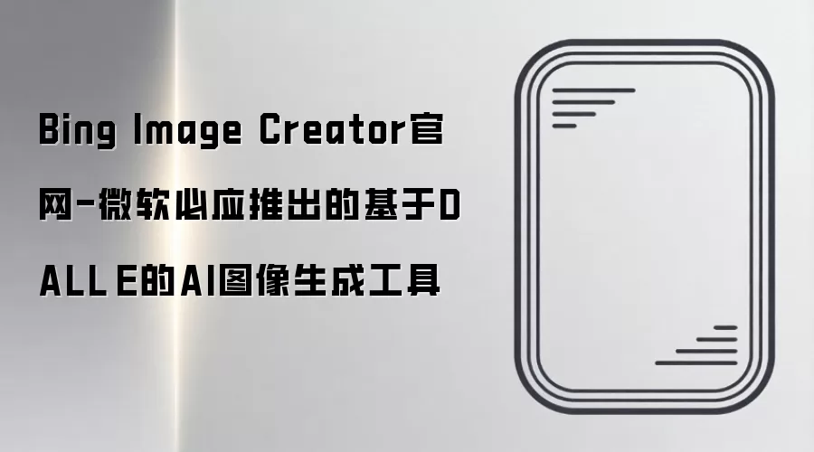 Bing Image Creator官网-微软必应推出的基于DALL·E的AI图像生成工具