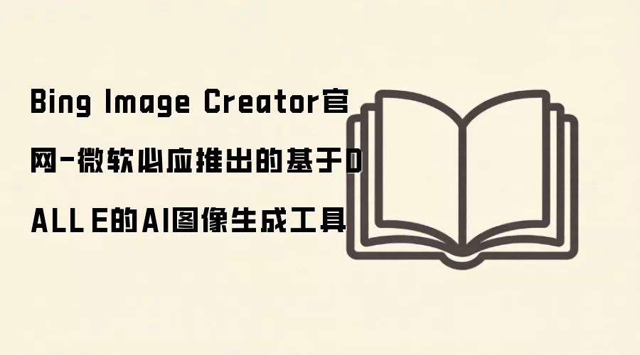 Bing Image Creator官网-微软必应推出的基于DALL·E的AI图像生成工具