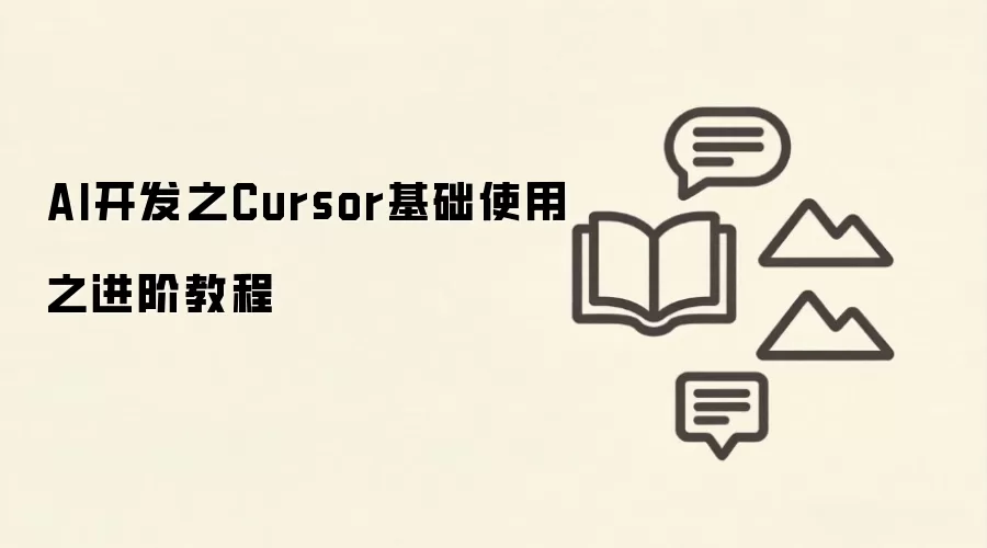 AI开发之Cursor基础使用之进阶教程