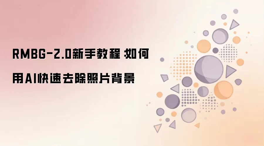 RMBG-2.0新手教程：如何用AI快速去除照片背景