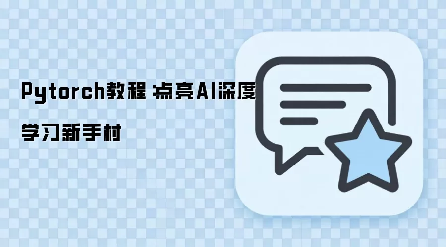 Pytorch教程：点亮AI深度学习新手村